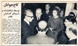 ShahanshahAryamehrShahbanouKakhJavananOpenning3Aban1345.jpg
