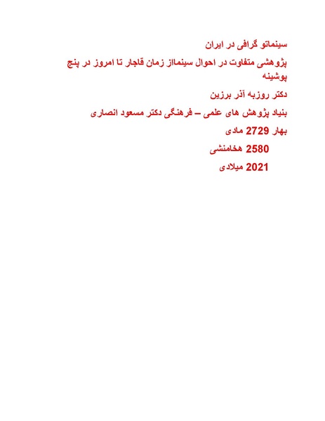 پرونده:سینماتوگرافی در ایران پوشینه پنجم.pdf