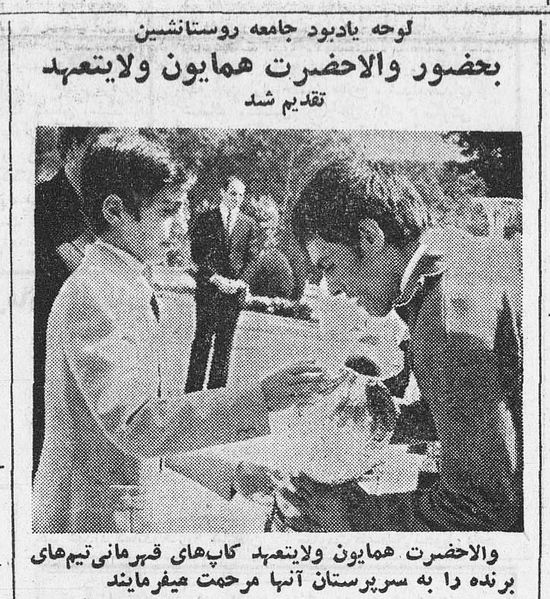 پرونده:ValiahdRezaPahlaviCupValiahd1352.jpg