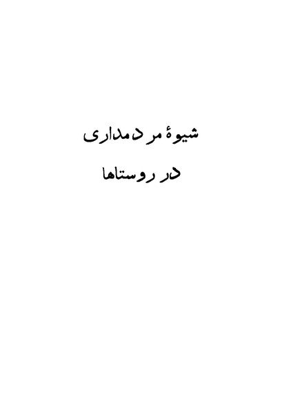 پرونده:انقلاب سفید در سیمای میهن.pdf