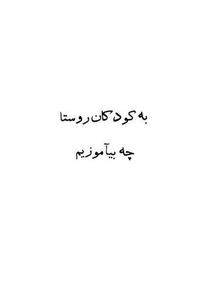 پرونده:انقلاب سفید در سیمای میهن.pdf