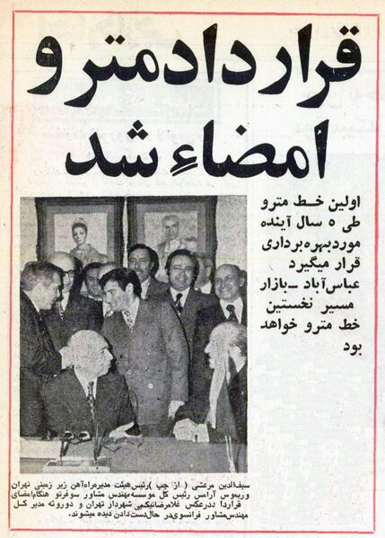 پرونده:NikpayMayorSignedMetroTehran24Esfand1354.jpg