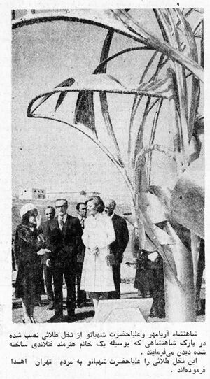 ShahanshahShahbanouParkShahanshahi29Mehr1354d.jpg
