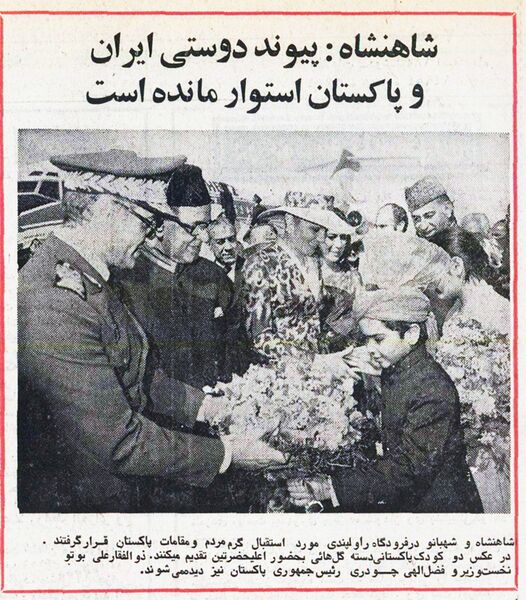 پرونده:ShahanshahShahbanouPresidentPakistanArrival17Esfand1354.jpg