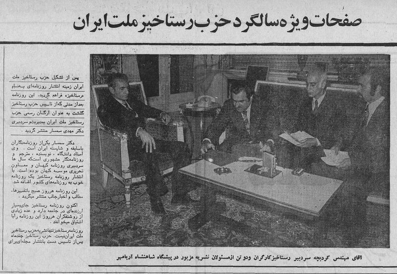 پرونده:ShahanshahAryamehrHezbRastakhiz1354.jpg