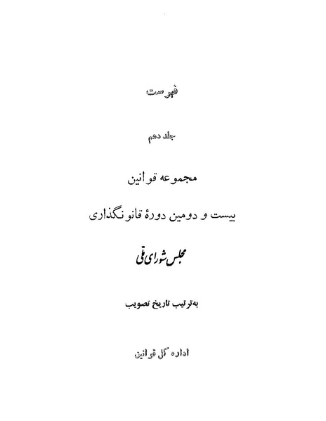 پرونده:Majlis Melli 22 Vol 10.pdf