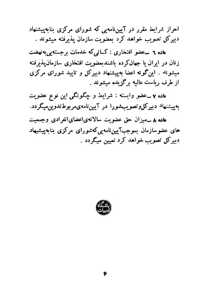 پرونده:اساسنامه سازمان زنان ایران 2535 شاهنشاهی .pdf