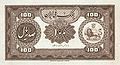 پشت اسکناس ۱۰۰ ریالی