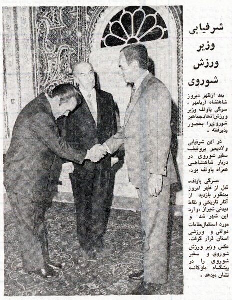 پرونده:ShahanshahAryamehrSportMinisterUdSSR1353.jpg