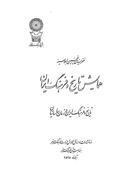 پرونده:سخنرانی‌های پنجمین اجلاسیه همایش تاریخ و فرهنگ ایران.pdf
