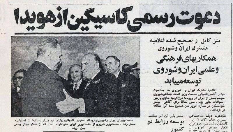 پرونده:KosyginDepartureEsfahanSteelIndustry1351.jpg