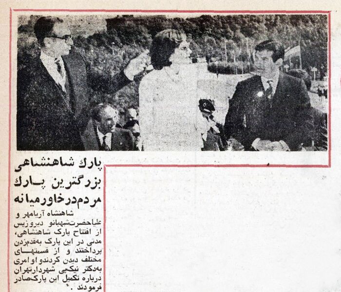 پرونده:ShahanshahShahbanouParkShahanshahi29Mehr1354.jpg