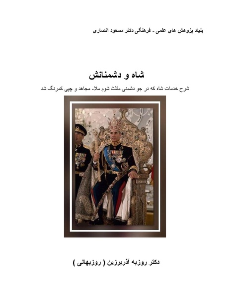 پرونده:شاه و دشمنانش.pdf
