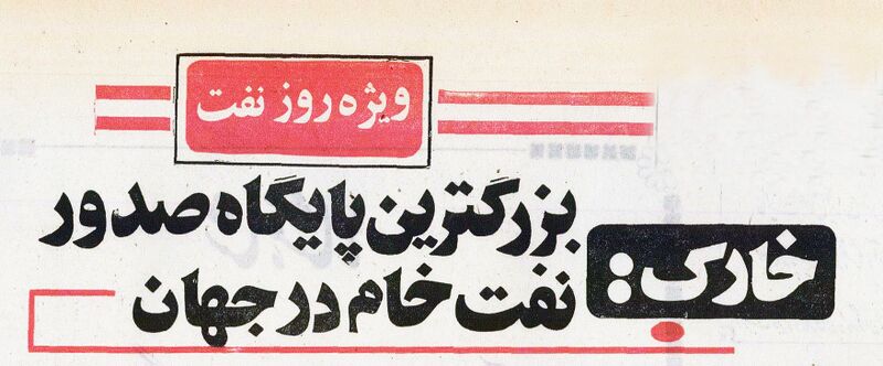 پرونده:KharkIslandPlatformExportingOil.jpg