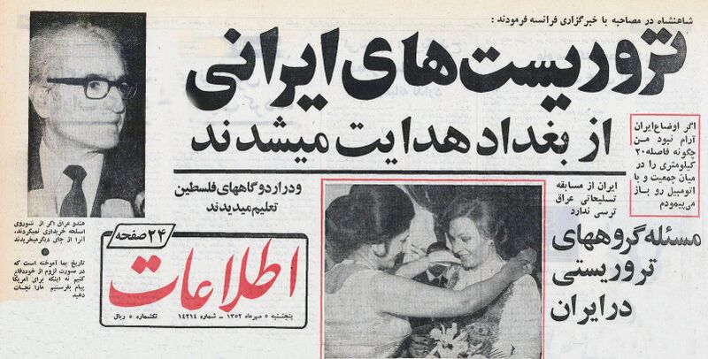 پرونده:ShahanshahAryamehrTerroristsInIran5Mehr1352.jpg