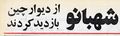 تصویر بندانگشتی از نسخهٔ مورخ ‏۳ فوریهٔ ۲۰۲۳، ساعت ۱۹:۳۷
