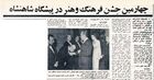 ShahanshahAryamehrShahbanouJashnFarhangVaHonar1350.jpg