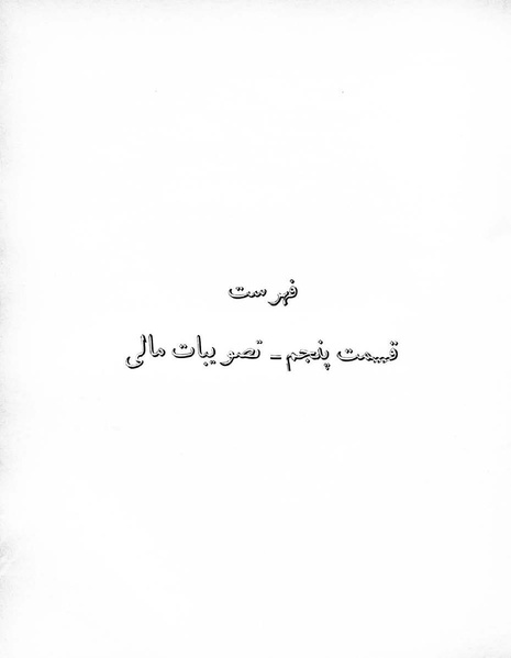 پرونده:Majlis Melli 8.pdf