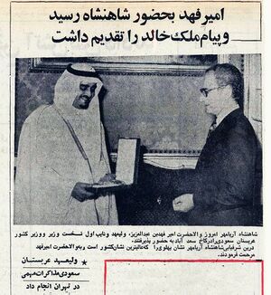 ShahanshahAryamehrAmirFahadCrownPrinceSaudi11Tir1354.jpg