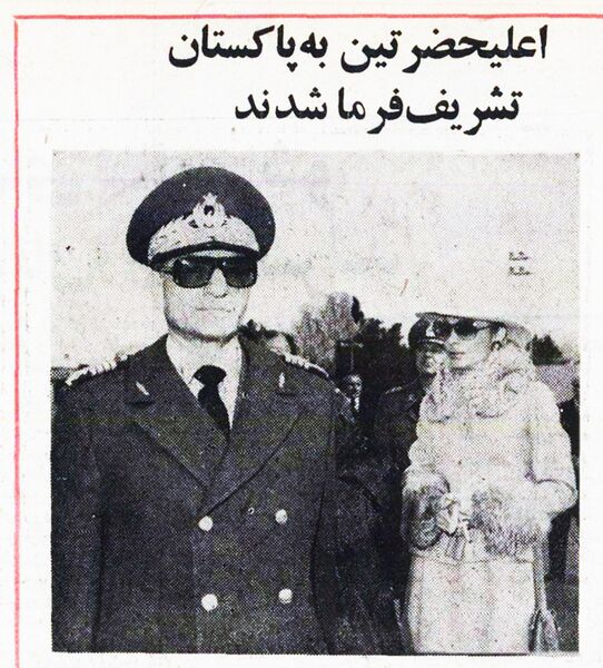 پرونده:ShahanshahShahbanouMehrAbadPakistan17Esfand1354.jpg