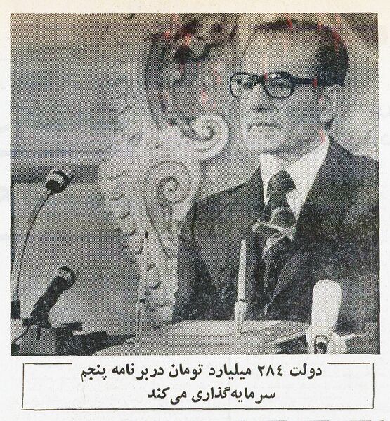 پرونده:Shahanshah5thDevelopmentProgram1353a.jpg