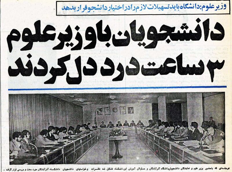 پرونده:MinisterHigherEducationStudentsAzarbaijan2535.jpg
