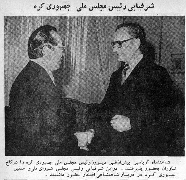 پرونده:ShahanshahAryamehrSouthKoreanParliament1354.jpg
