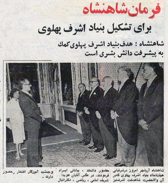 پرونده:AryamehrFarmanAshrafPahlaviFoundation23 Farvardin2535.jpg