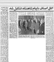 ShahanshahOttaghAsnaf7 Azar1351b.jpg