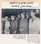 زادروز شهبانو در استادیوم شهبانو جشن گرفته شد