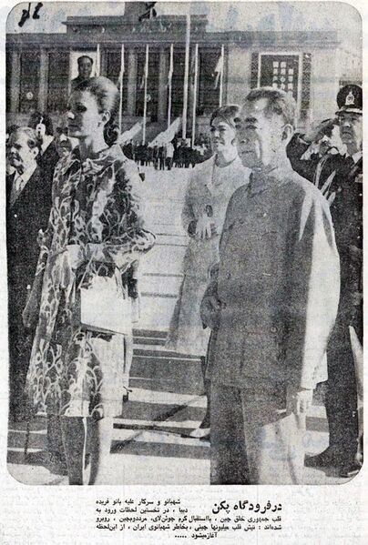 پرونده:ShahbanouPekingChina27Shahrivar1351a4.jpg