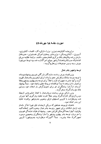 پرونده:صورت جلسات شورای اقتصاد در پیشگاه شاهنشاه آریامهر - پوشنیه۲.pdf