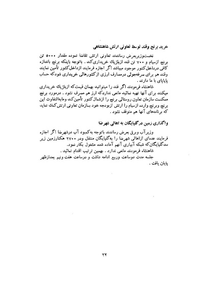 پرونده:صورت جلسات شورای اقتصاد در پیشگاه شاهنشاه آریامهر - پوشنیه۲.pdf