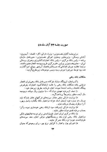 پرونده:صورت جلسات شورای اقتصاد در پیشگاه شاهنشاه آریامهر - پوشنیه۲.pdf