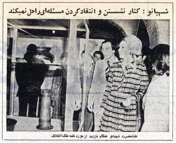 پرونده:ShahbanouLorestanMuseumFalakolaflaak2536.jpg
