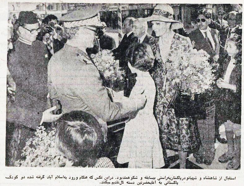 پرونده:ShahanshahShahbanouPresidentPakistanArrival17Esfand1354m.jpg