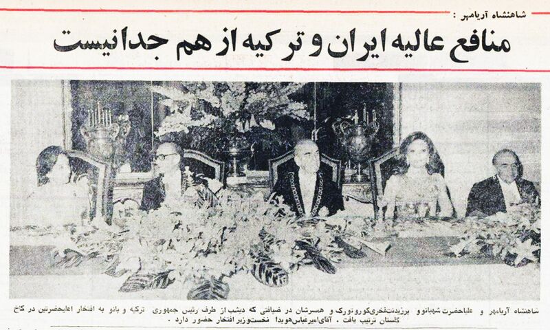 پرونده:AryamehrShahbanouFahriKorutürkGolestanPalast13Khordad1354b.jpg