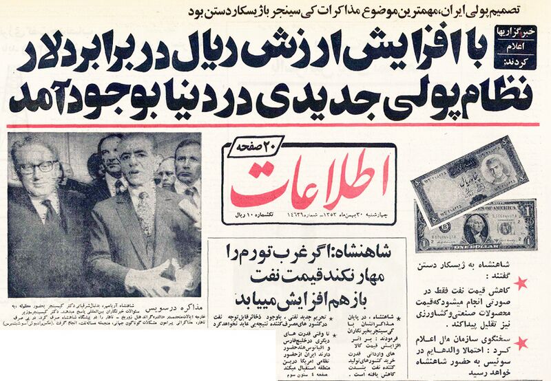 پرونده:ShahanshahKissingerMeetingZurichOilGas1353.jpg