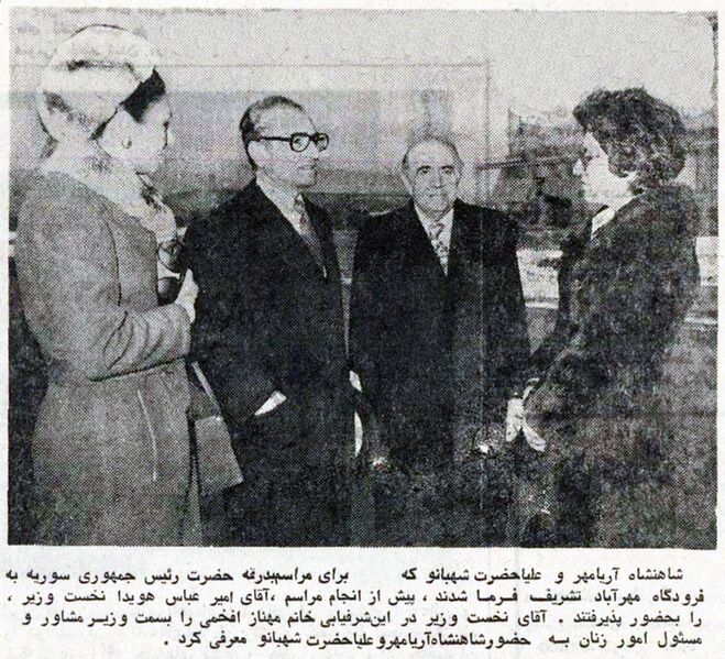 پرونده:ShahanshahShahbanouHoveydaMehrabad10Dey1354.jpg