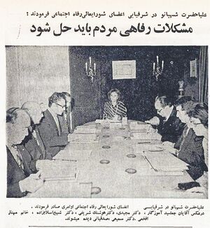 ShahbanouHighCouncilForWelfare11Ordibehesht2535a.jpg