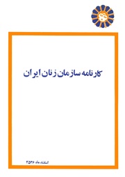 Karnameh Sazman Zanan Iran-2536.pdf