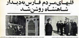 ShanshahAryamehrVisitFarsOrdibehesht2535a.jpg